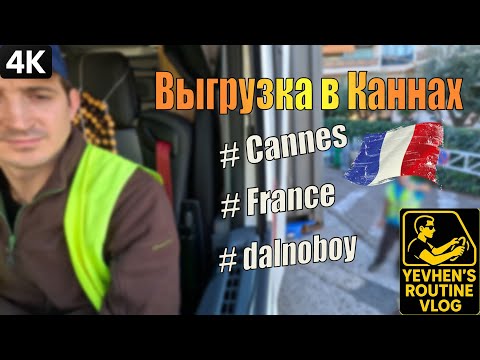 Видео: Выгрузка в Каннах 🇫🇷 | Работа дальнобойщика во Франции | #dalnoboy #дальнобой #truckdriver 