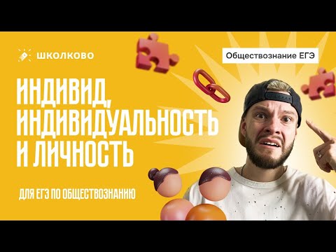 Видео: Индивид, индивидуальность, личность для ОГЭ по обществознанию