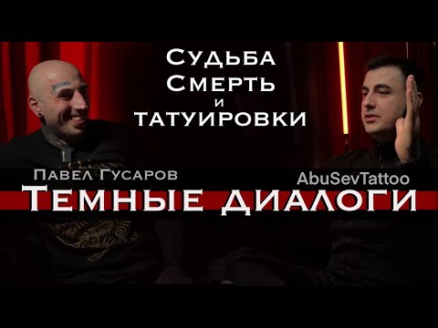 Видео: Татуировки — проклятье или судьба? В гостях у Абусева Руслана — Павел Гусаров.