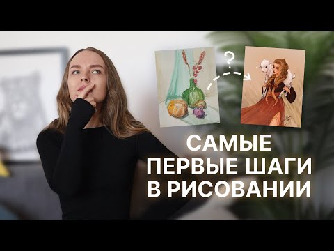 Видео: С чего начать рисовать?  | SokolovaJu