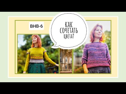 Видео: Вязание на выбывание. Как я сочетаю цвета?