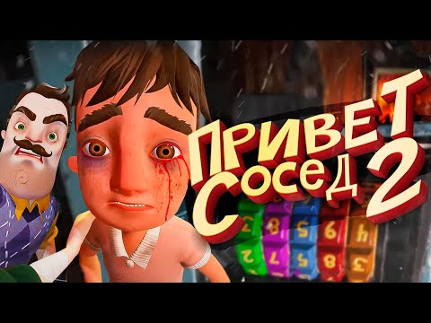 Видео: ПРИВЕТ СОСЕД 2 ВСЯ ИГРА