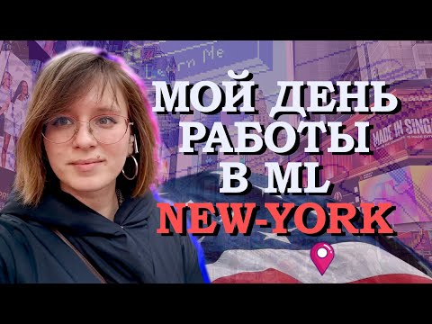 Видео: День из жизни ML Инженера в Нью-Йорке