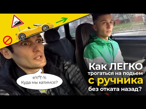 Видео: Как легко трогаться на подъём с ручника - Практика по вождению