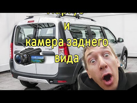 Видео: лайфхак для ларгуса доработка установка камеры заднего хода фишки для ларгуса