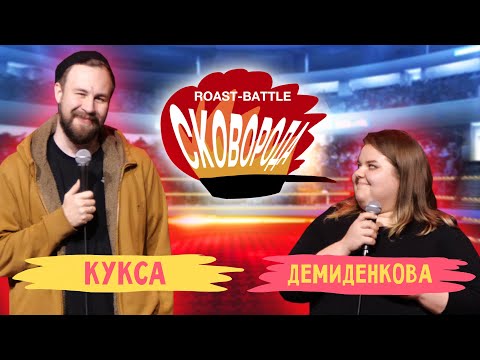 Видео: Кукса vs Демиденкова | СКОВОБАТТЛ