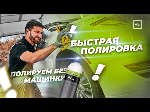 Видео: ПОЛИРОВКА АВТО ЗА 15 МИНУТ | ПОЛИРОВКА БЕЗ МАШИНКИ | ДЕТЕЙЛИНГ KOCHCHEMIE