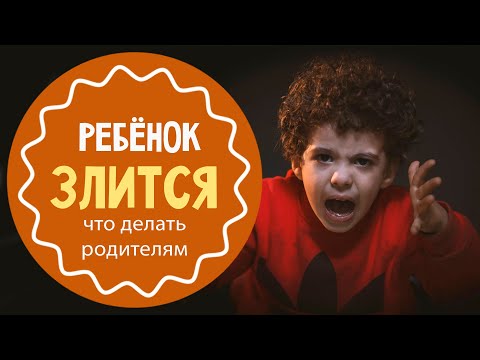 Видео: Что делать: ребёнок злится