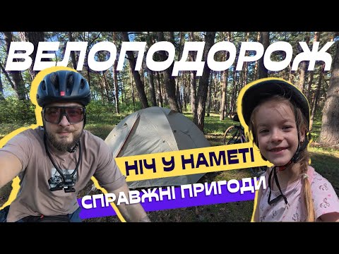 Видео: Велопригода, яка нас здивувала. Такого ми не очікували! Велоподорож з дитиною