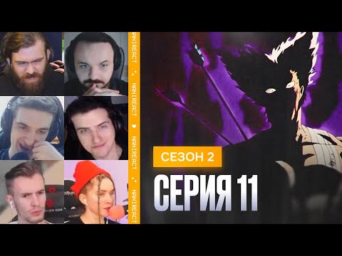 Видео: Реакция стримеров на ГАРО против ГЕНОСА и других ГЕРОЕВ. Ванпанчмен, 2 сезон, 11 серия.