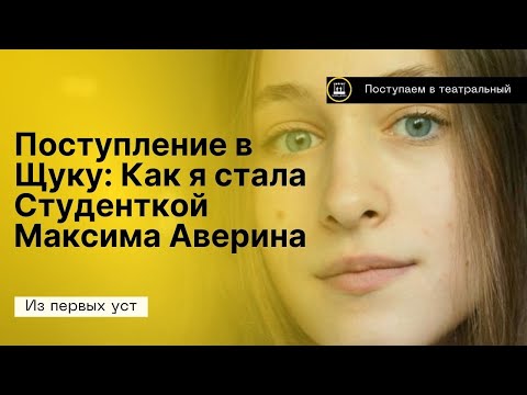 Видео: Как Я Попала на Курс Максима Аверина. Мой Опыт Поступления в Театральный