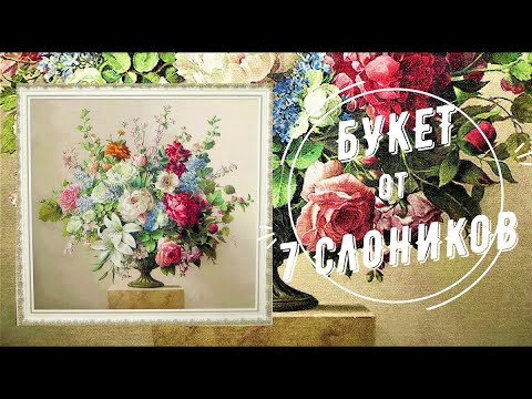 Видео: Букет цветов от 7 Слоников| Вышивка моей мамы.