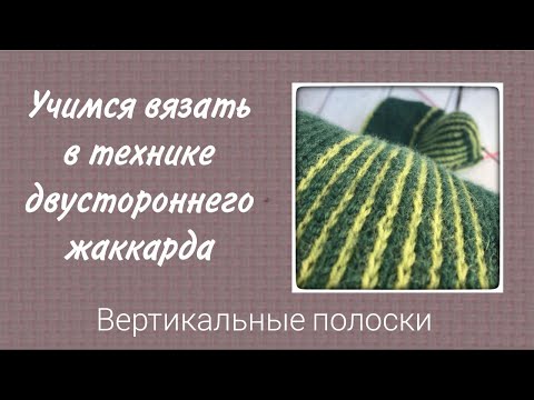 Видео: Учимся вязать двусторонний жаккард. Вертикальные полоски контрастных цветов.