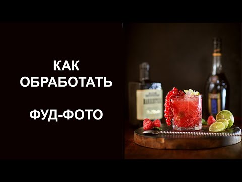 Видео: Как обработать фуд-фото