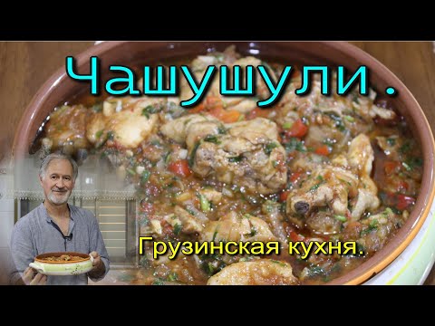 Видео: ЧАШУШУЛИ ИЗ КУРИЦЫ. Вкусное, Грузинское блюдо!