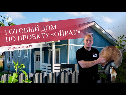 Видео: Дом в Гатчинском районе под ключ  | "Ойрат" Тайга-дом