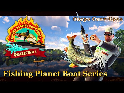 Видео: 💙💛 Турниру Fishing Planet Boat Series. Квалификация 1 / Qualification 1 (Озеро Сент-Круа) 💛💙