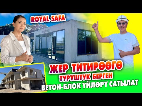 Видео: ROYAL SAFAнын БЕТОН-БЛОК үйлөрүн алгыла ~ 8-9 балл ЖЕР титирөөгө ТУРУШТУК берет ~Долбоор м-н жасалат