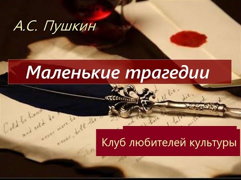 Видео: "Маленькие трагедии" - исповедь Пушкина? Разбор произведения