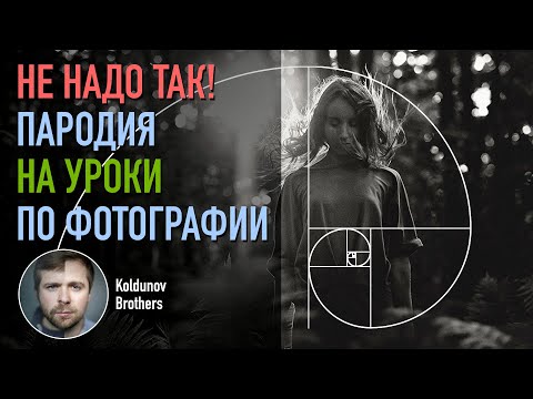Видео: Осторожно, шутка! Самый НЕпонятный урок по основам фотографии на Ютубе