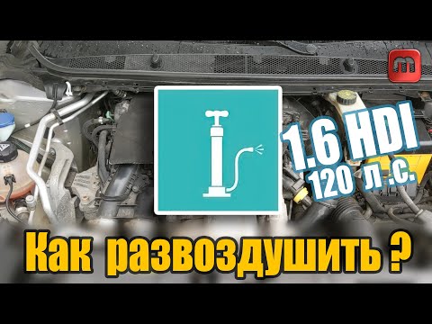 Видео: Развоздушиваем систему. Peugeot 308 T9 1.6 HDI (120)