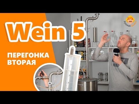 Видео: Wein 5: вторая перегонка и максимальная крепость