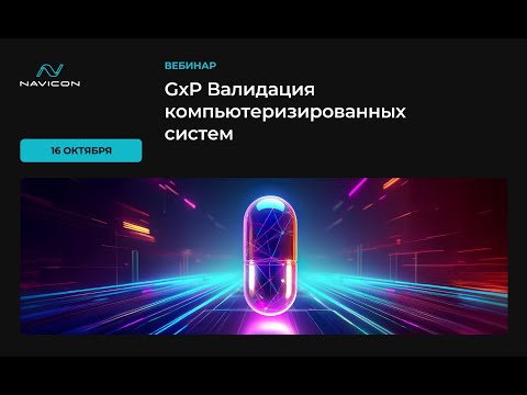 Видео: GxP Валидация компьютеризированных систем