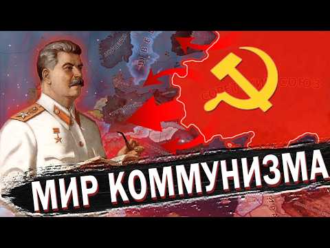 Видео: ЗАХВАТ МИРА ЗА СССР В HEARTS OF IRON 4