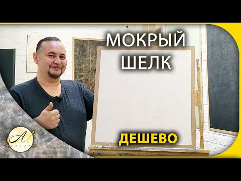 Видео: Мокрый шелк. Дешево под морскую губку.