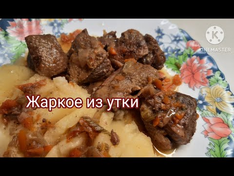 Видео: ЖАРКОЕ ИЗ УТКИ! ЭТО ПРОСТО И ВКУСНО! ROAST DUCK! IT'S SIMPLE AND TASTY! #рецепты #утка #жаркое