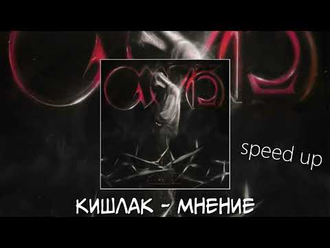 Видео: Кишлак - Мнение (speed up)