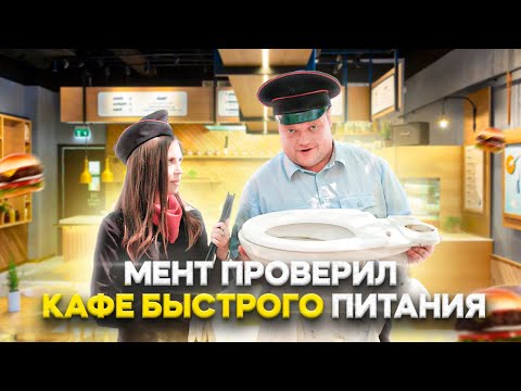 Видео: МЕНТ ПРОВЕРИЛ КАФЕ БЫСТРОГО ПИТАНИЯ.
