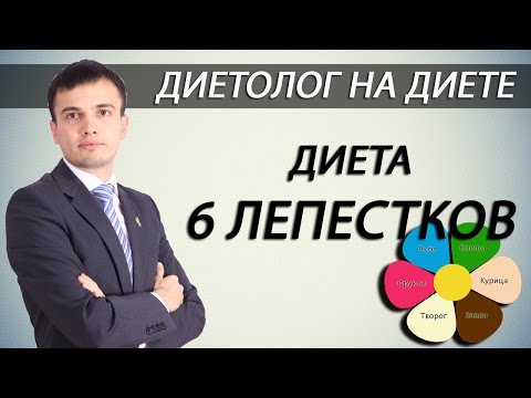Видео: Диета 6 лепестков. Диетолог на диете 6 лепестков [Андрей Никифоров]