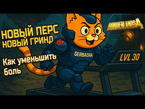 Видео: Новый перс, новый гринд: как апнуть 50 с 30 лвл быстро в Borderlands 4