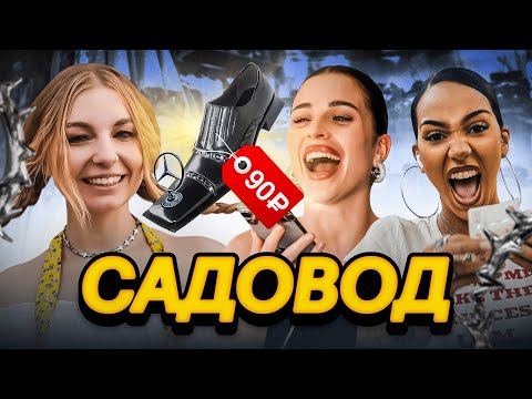 Видео: Гонка АЛИШИ и ЯЯНЫ на САДОВОДЕ / КТО довел ДО СЛЕЗ ЯЯНУ и почему съемка была ПОД УГРОЗОЙ СРЫВА?