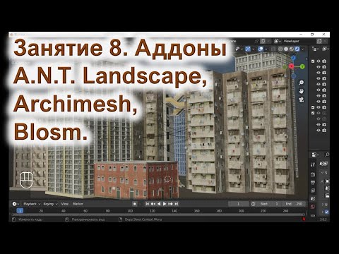Видео: Занятие 8. Аддоны Archimesh, A.N.T. Landscape и Blosm.