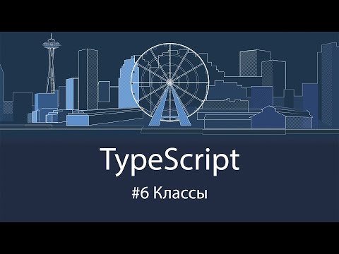 Видео: TypeScript #6 Классы