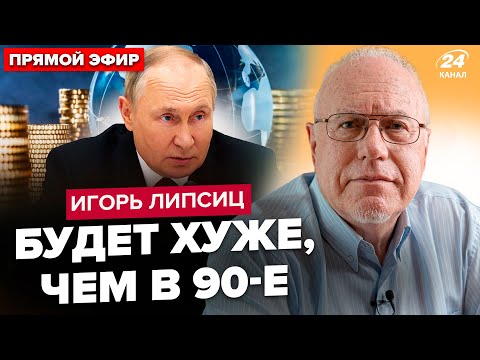 Видео: ⚡️ЛИПСИЦ: Срочно! Кремль теряет контроль. Рубль ПАДАЕТ, цены ВЗЛЕТАЮТ