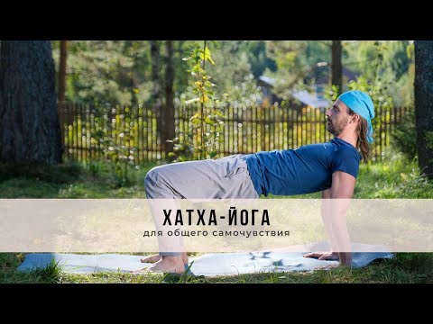 Видео: Хатха-йога №57 | Для общего самочувствия
