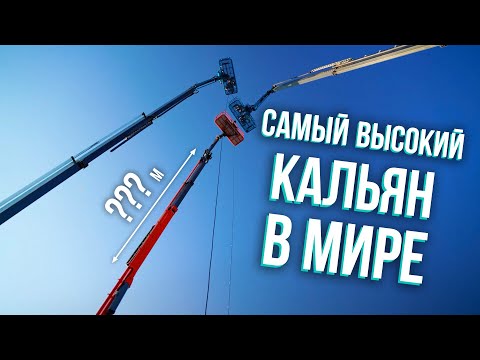Видео: HT №278. САМЫЙ ВЫСОКИЙ КАЛЬЯН В МИРЕ.