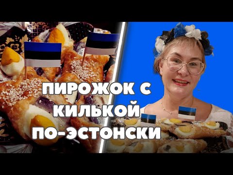 Видео: Пирожки с килькой.Легендарный эстонский рецепт.Kilupirukas.Бутерброд с килькой.Эстонская кухня