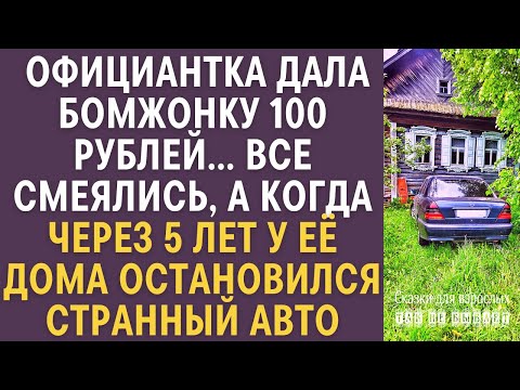 Видео: Официантка дала бомжонку 100 рублей… Все смеялись, а через 5 лет у её дома остановился странный авто