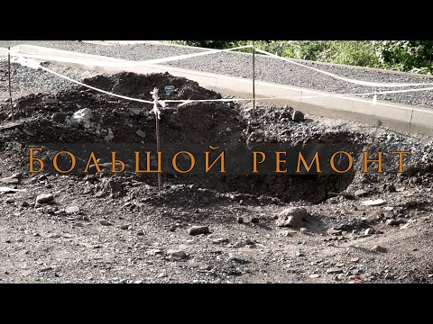 Видео: Большой ремонт