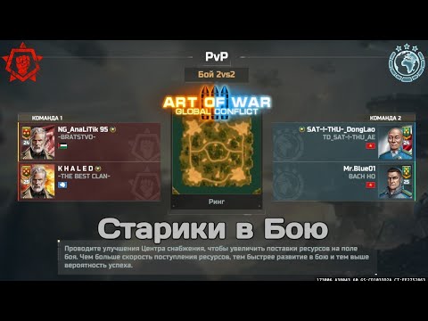 Видео: ART OF WAR 3 || Старики vs Вьетнамцев