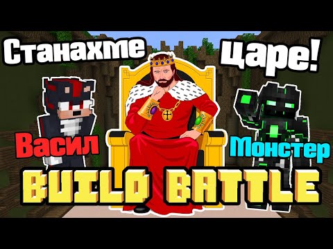 Видео: Направихме Гигантски Цар!!!