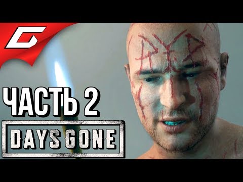 Видео: DAYS GONE (Жизнь После) ➤ Прохождение #2 ➤ УПОКОИТЕЛИ