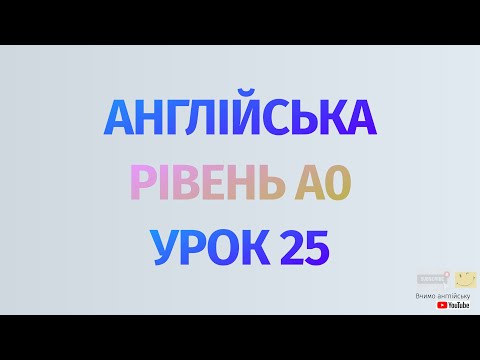 Видео: Англійська по рівнях - A0 Starter. Уроки англійської мови. Урок 25. Майбутній час Future Simple