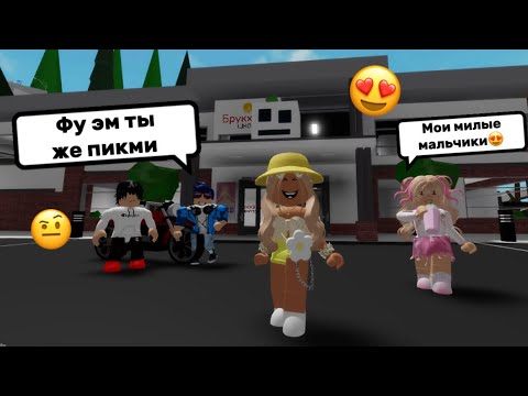 Видео: МОЯ ПОДРУГА ПИКМИ И ЕЁ 100 МАЛЬЧИКОВ🤯В БРУКХЕЙВЕН РП🏡#brookhaven #pandora #roblox 