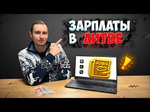 Видео: Жизнь в Литве! Какие Зарплаты и Расходы на жизнь в Литве? Реальние вакансии и поиск Работы!