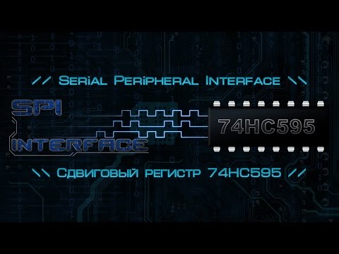 Видео: Сдвиговый регистр 74HC595 и загрузка данных в него, по SPI интерфейсу.